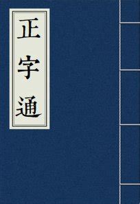 祐筆畫|【祐】(左边示字旁,右边右)字典解释,“祐”字的標準筆順,粵語拼音,。